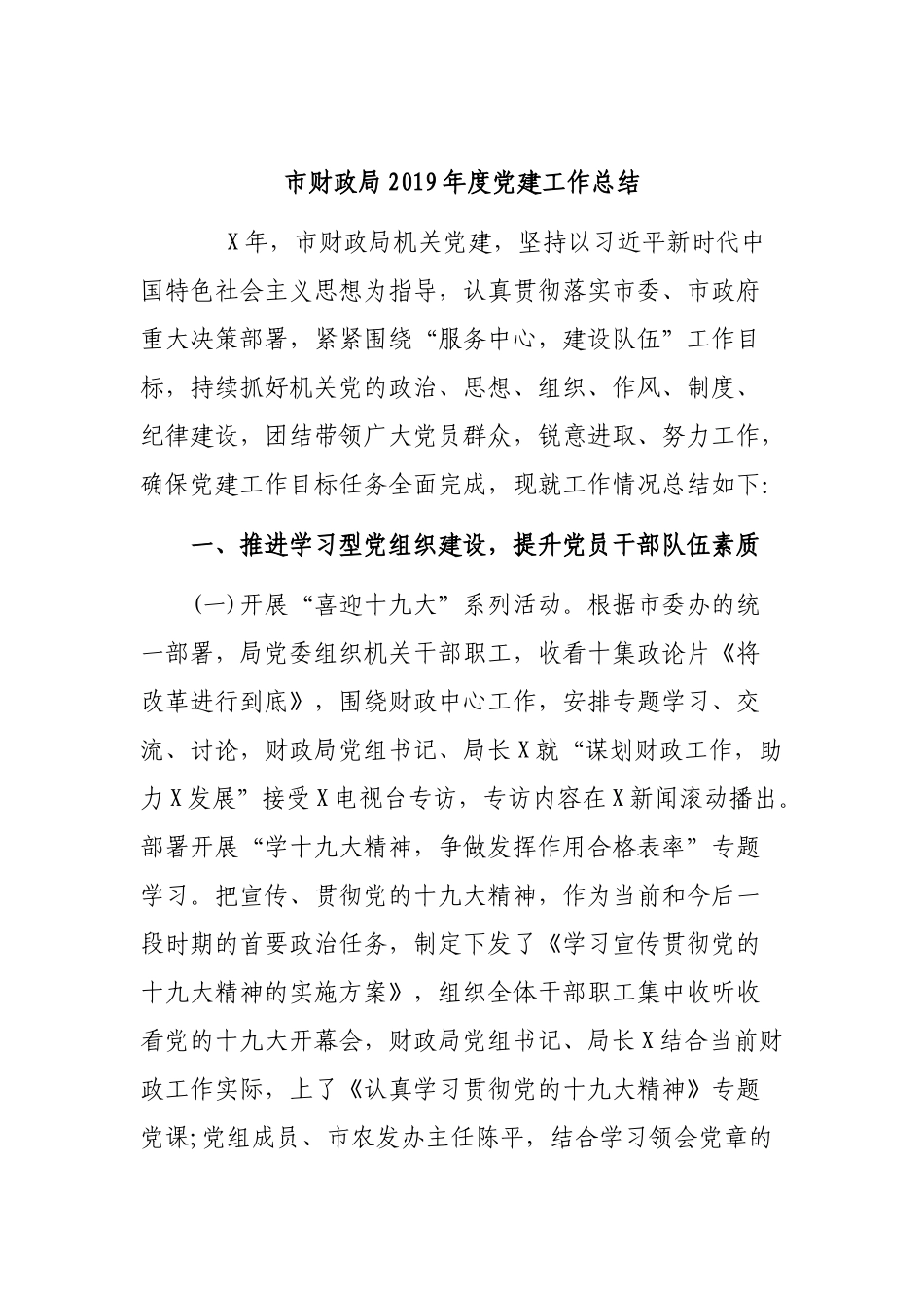 市财政局2019年度党建工作总结.docx_第1页