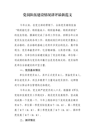 党员队伍建设情况讲评最新范文.docx
