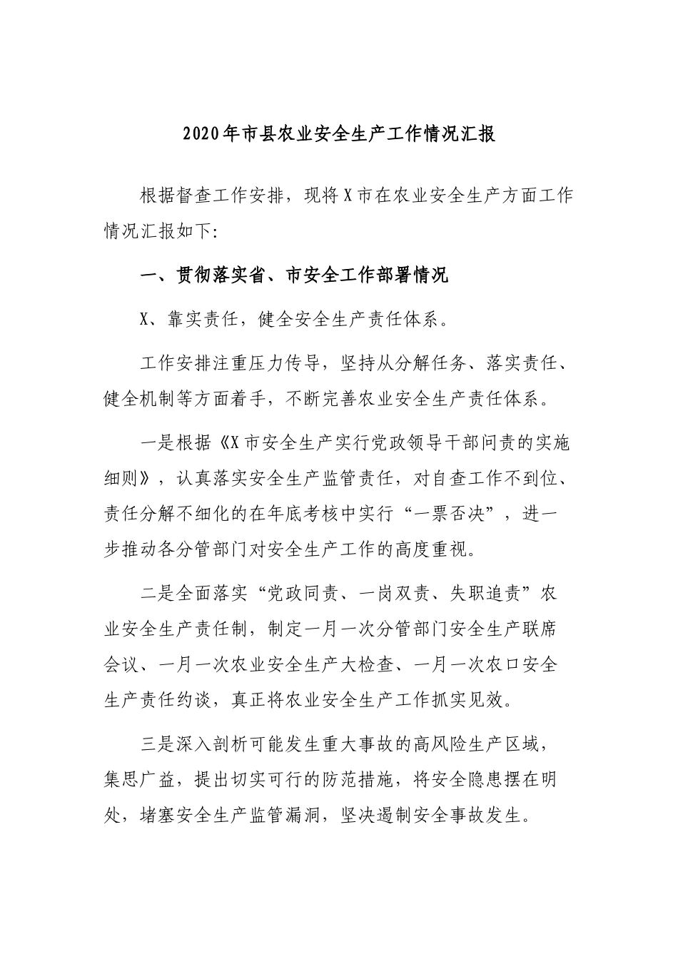 2020年市县农业安全生产工作情况汇报.docx_第1页