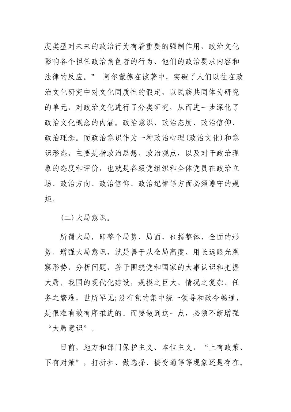 党员树立四种意识党课辅导报告材料.docx_第2页