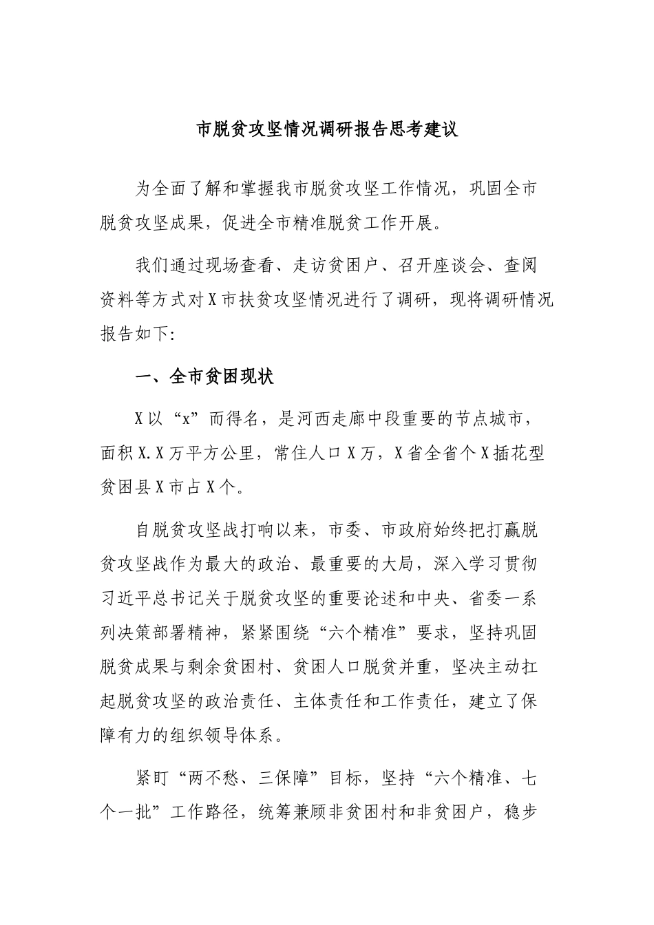市脱贫攻坚情况调研报告思考建议.docx_第1页