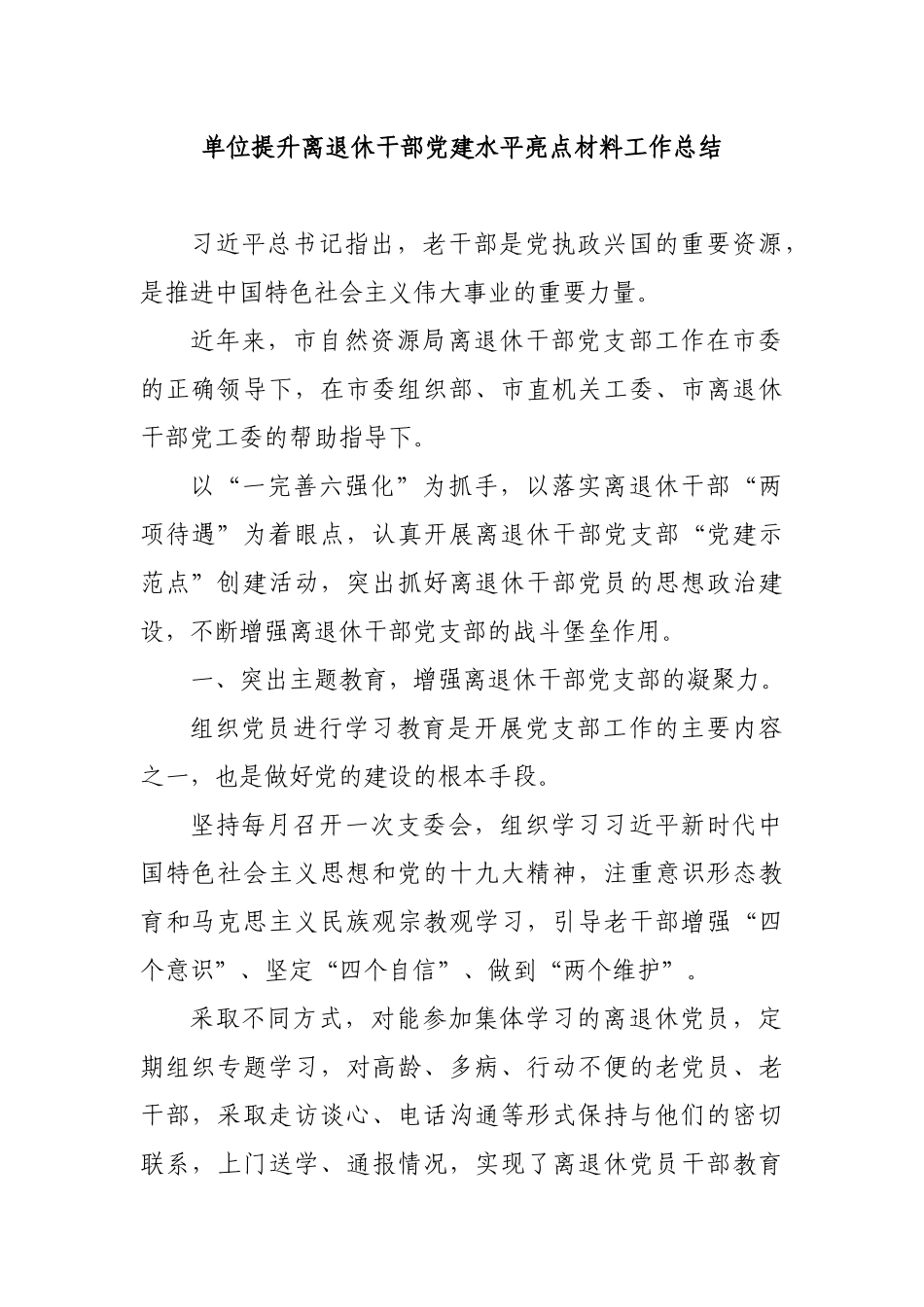单位提升离退休干部党建水平亮点材料工作总结.docx_第1页
