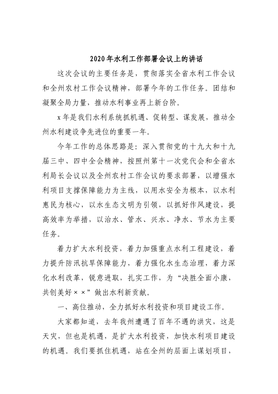 2020年水利工作部署会议上的讲话.docx_第1页