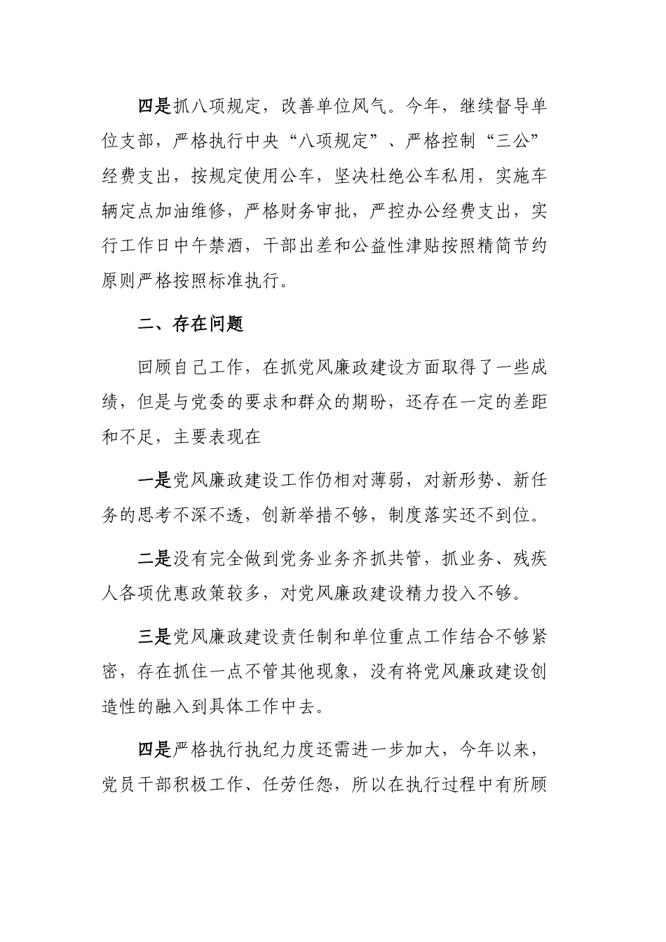 党员领导干部党风廉政建设述职述责述廉自查报告.docx_第3页