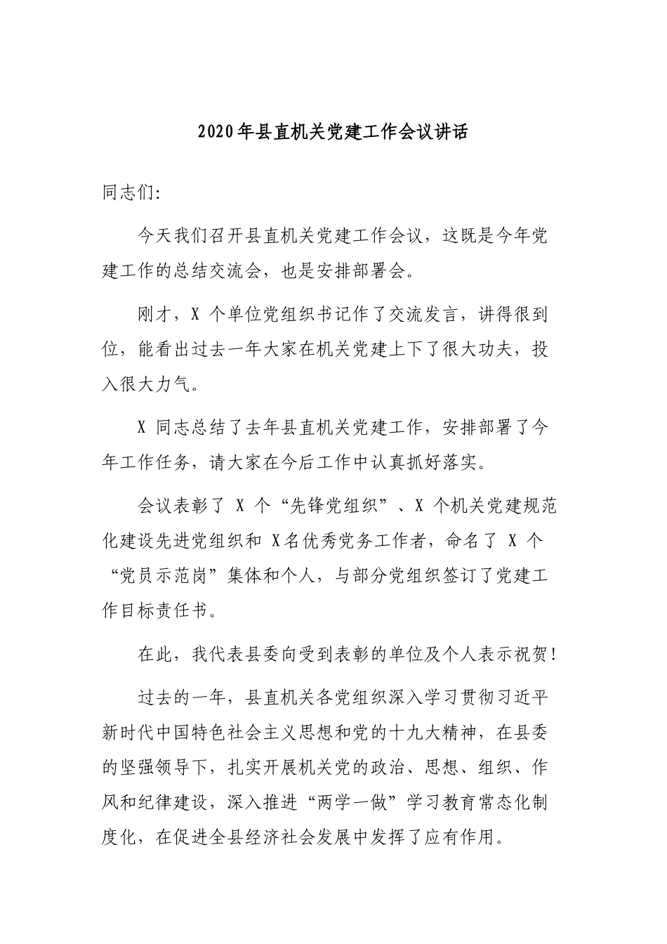 2020年县直机关党建工作会议讲话.docx_第1页