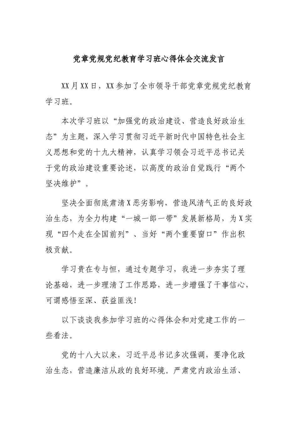 党章党规党纪教育学习班心得体会交流发言.docx_第1页