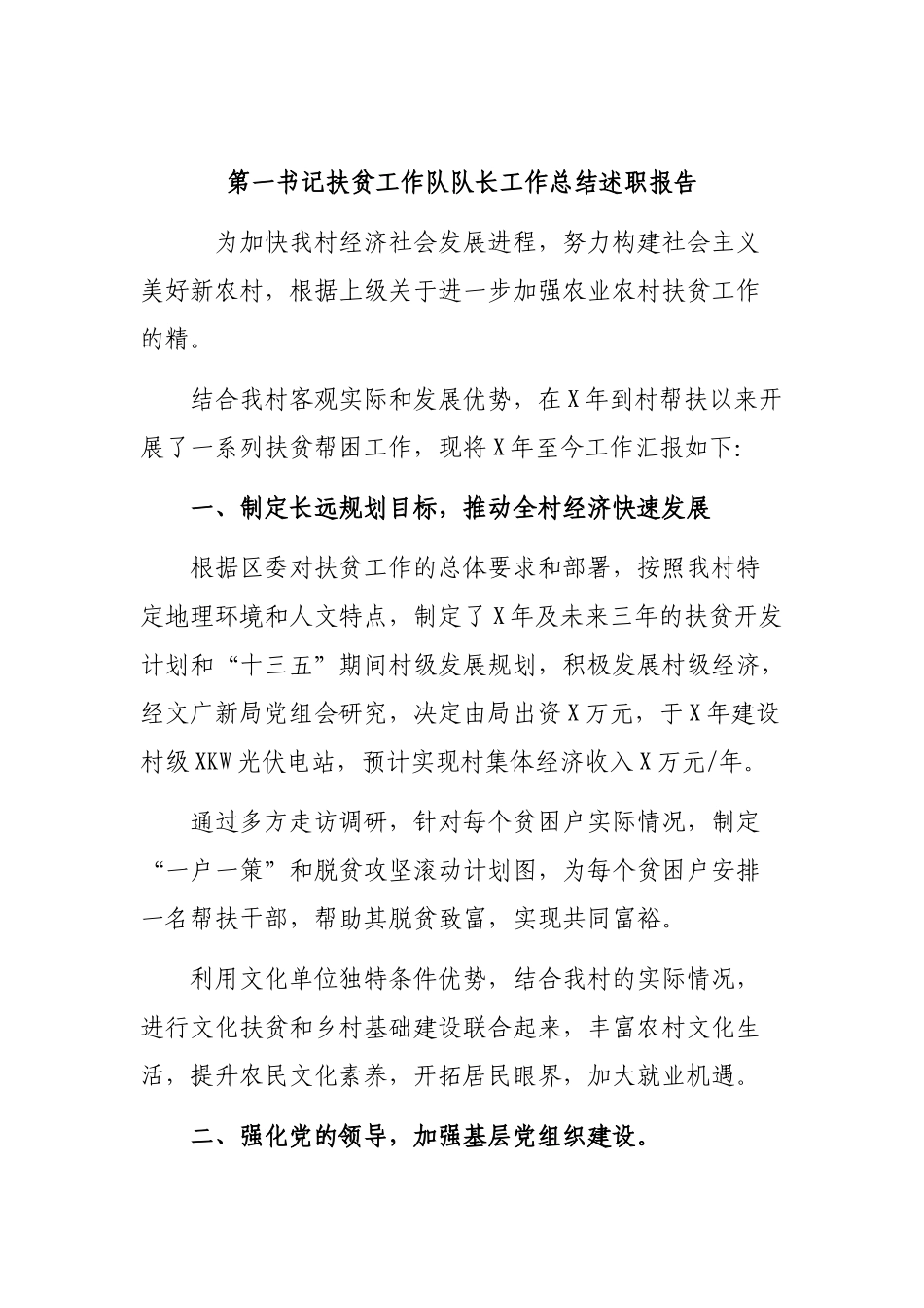 第一书记扶贫工作队队长工作总结述职报告.docx_第1页