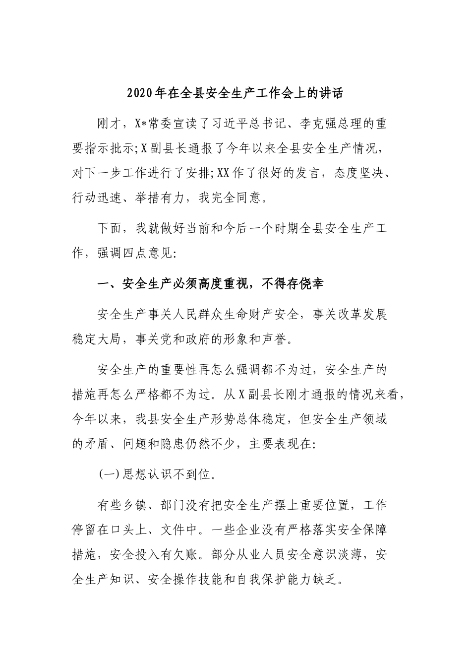 2020年在全县安全生产工作会上的讲话.docx_第1页