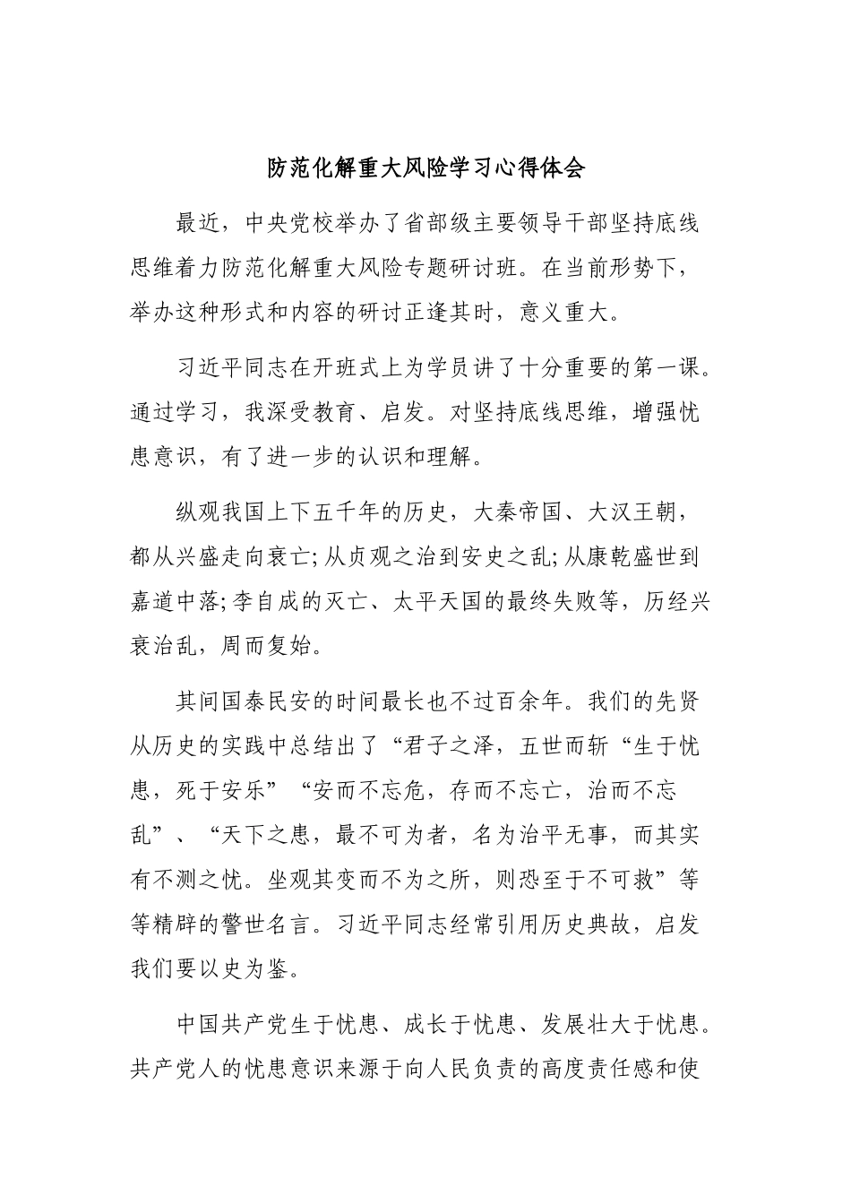 防范化解重大风险学习心得体会.docx_第1页