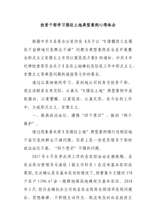 扶贫干部学习强征土地典型案例心得体会.docx