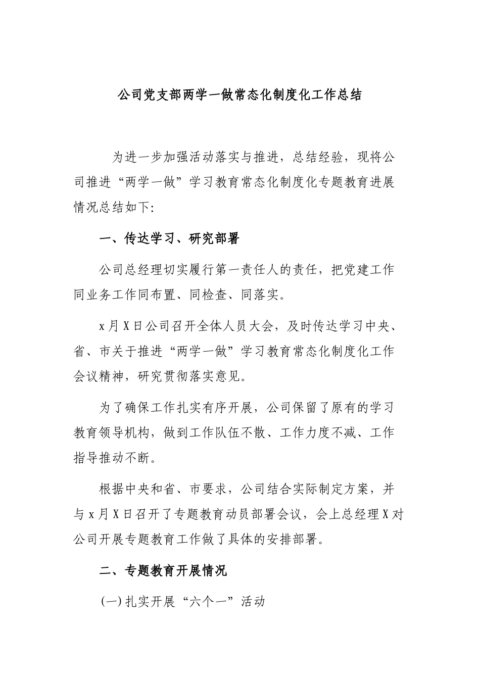 公司党支部两学一做常态化制度化工作总结.docx_第1页