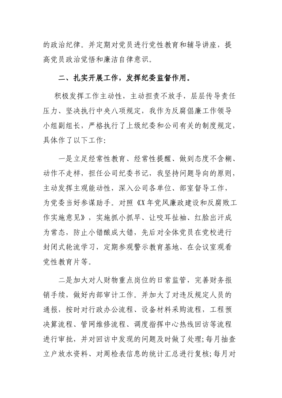 公司纪委书记落实党风廉政建设责任情况汇报.docx_第2页