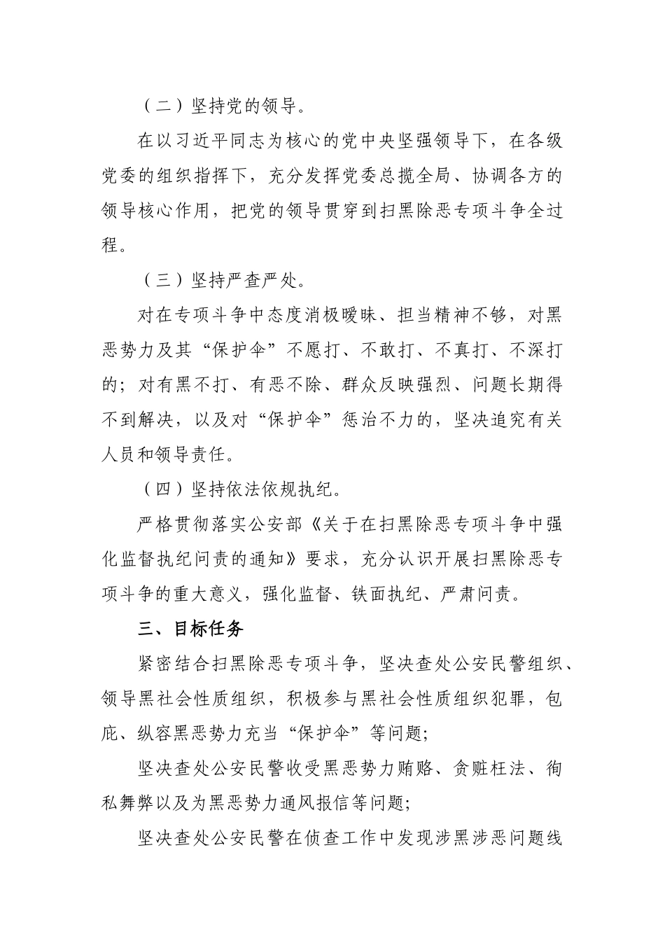公安局扫黑除恶专项斗争监督执纪问责实施方案.docx_第2页