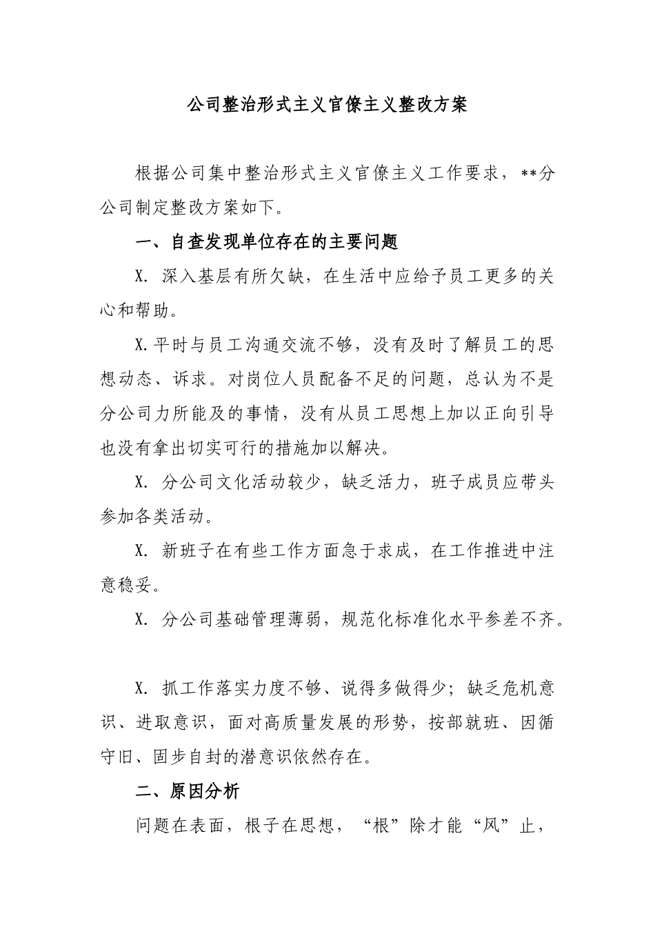 公司整治形式主义官僚主义整改方案.docx_第1页