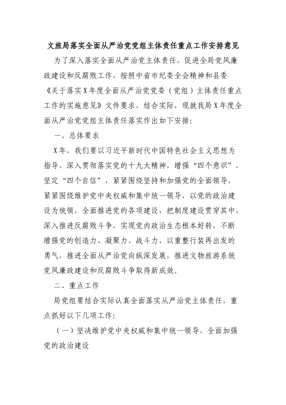 文旅局落实全面从严治党党组主体责任重点工作安排意见.docx_第1页