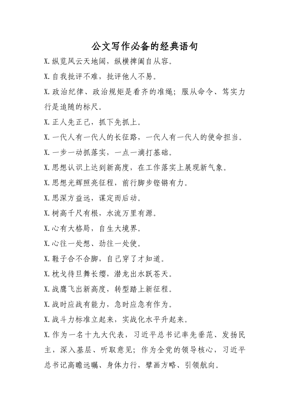 公文写作必备的经典语句.docx_第1页