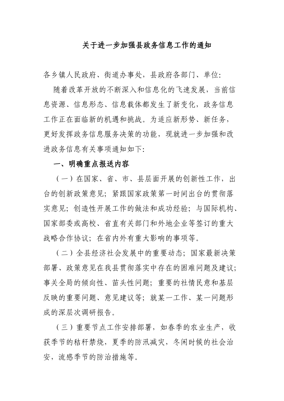 关于进一步加强县政务信息工作的通知.docx_第1页