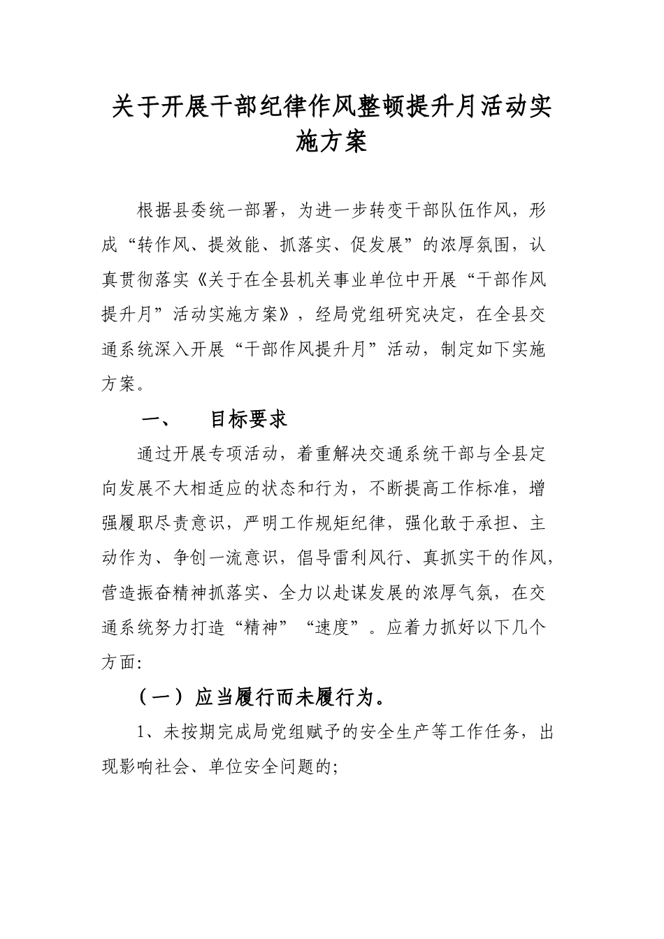 关于开展干部纪律作风整顿提升月活动实施方案.docx_第1页