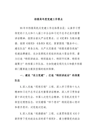 档案局年度党建工作要点.docx