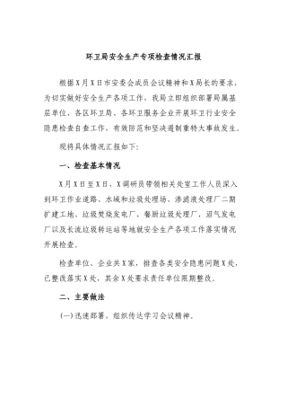 环卫局安全生产专项检查情况汇报.docx