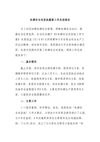 电梯安全攻坚战最新工作总结报告.docx
