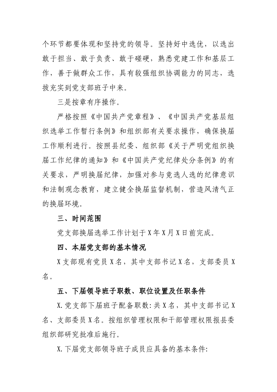 机关单位党支部委员会换届选举工作方案.docx_第2页