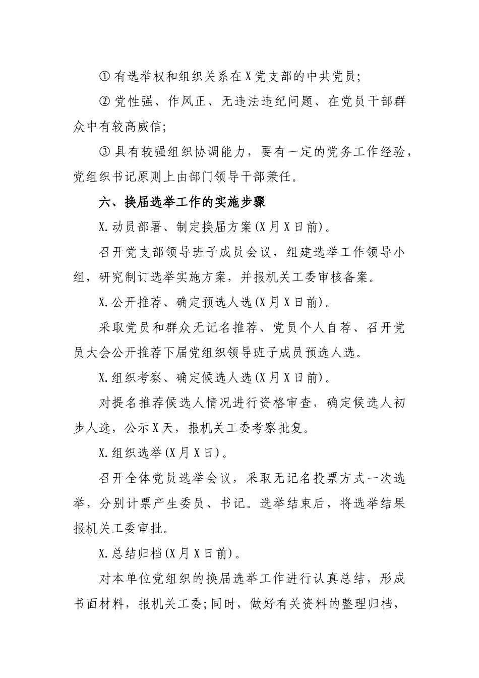 机关单位党支部委员会换届选举工作方案.docx_第3页