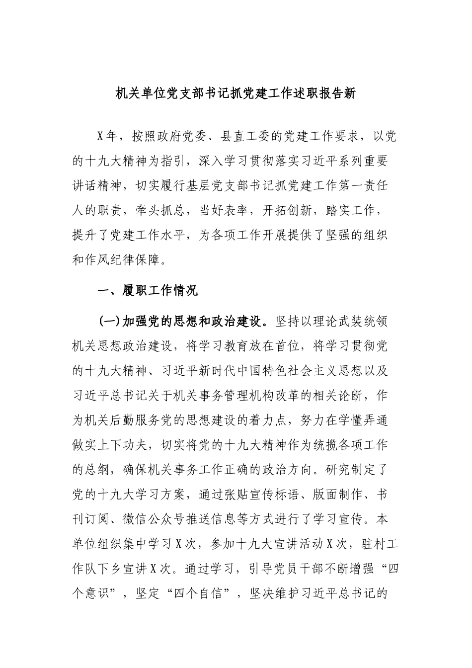 机关单位党支部书记抓党建工作述职报告新.docx_第1页