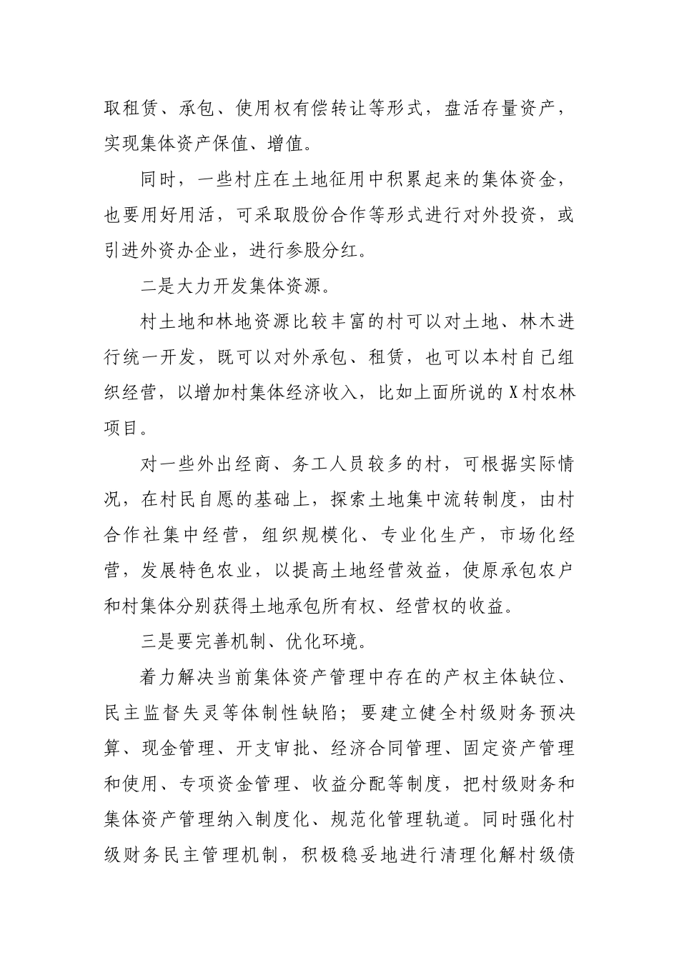 发展农村集体经济调研报告思考建议.docx_第3页