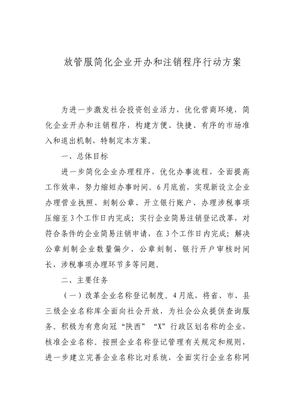 放管服简化企业开办和注销程序行动方案.docx_第1页