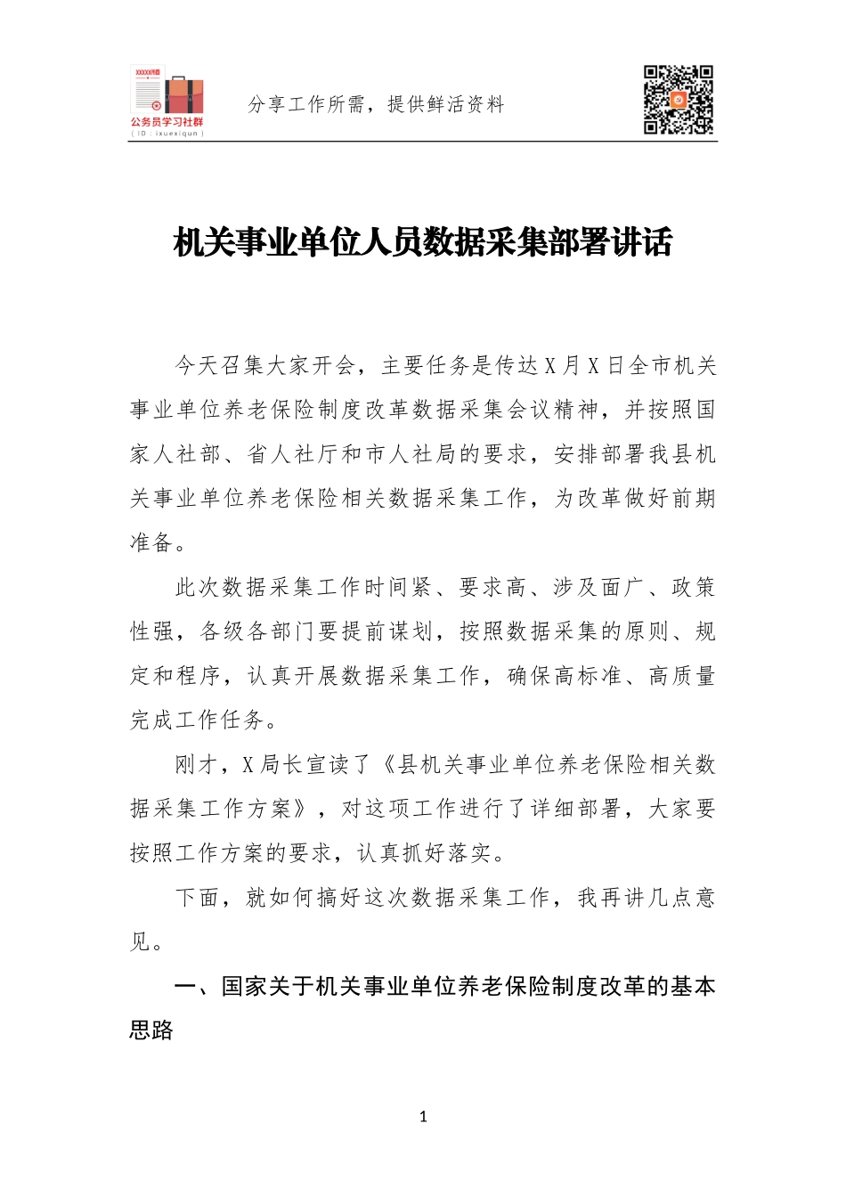 机关事业单位人员数据采集部署讲话.docx_第1页