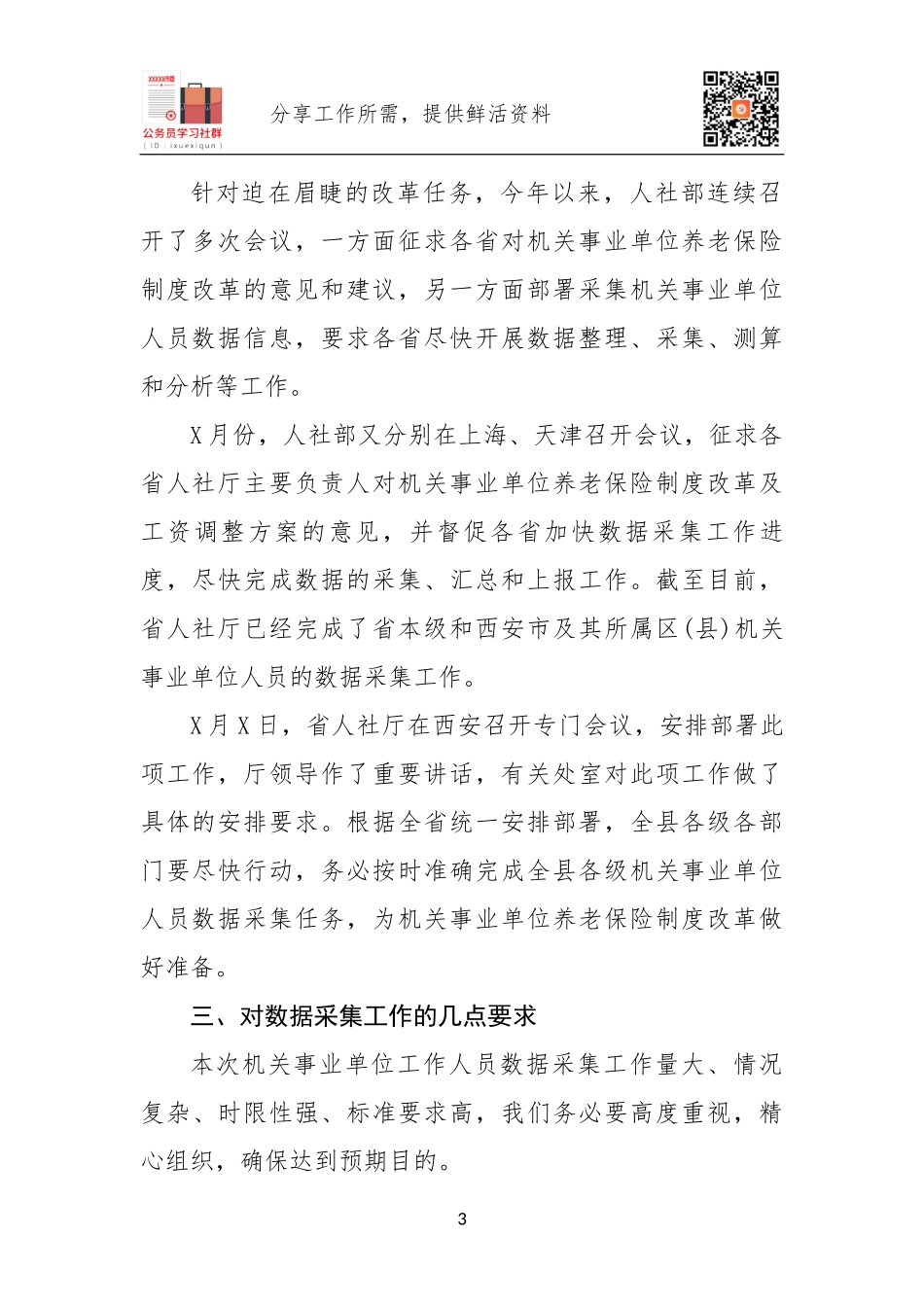 机关事业单位人员数据采集部署讲话.docx_第3页