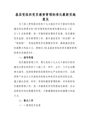 基层党组织党员教育管理标准化最新实施意见新.docx