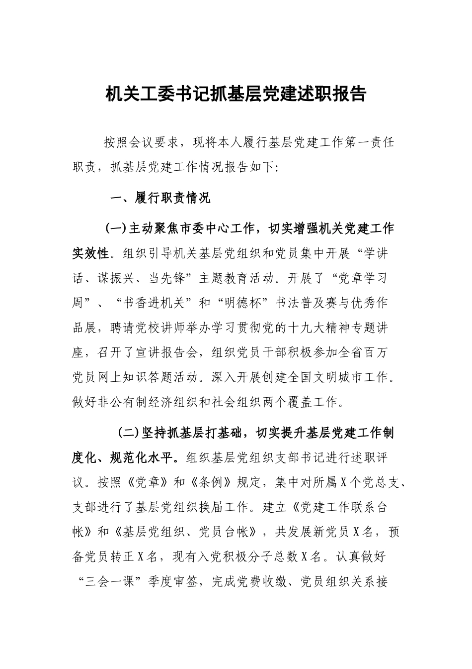 机关工委书记抓基层党建述职报告.docx_第1页