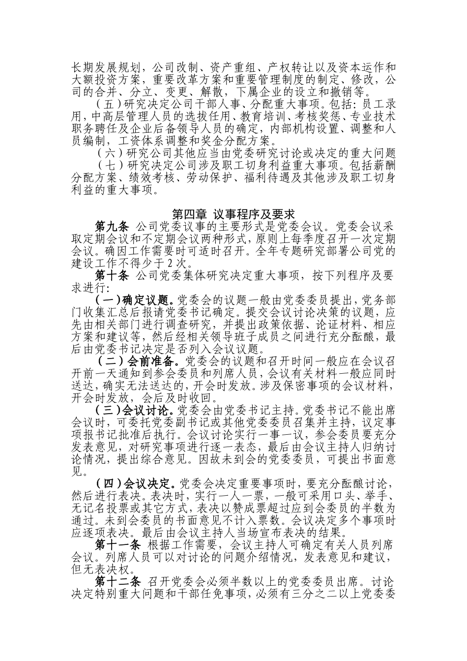 公司党委会最新议事规则.doc_第2页