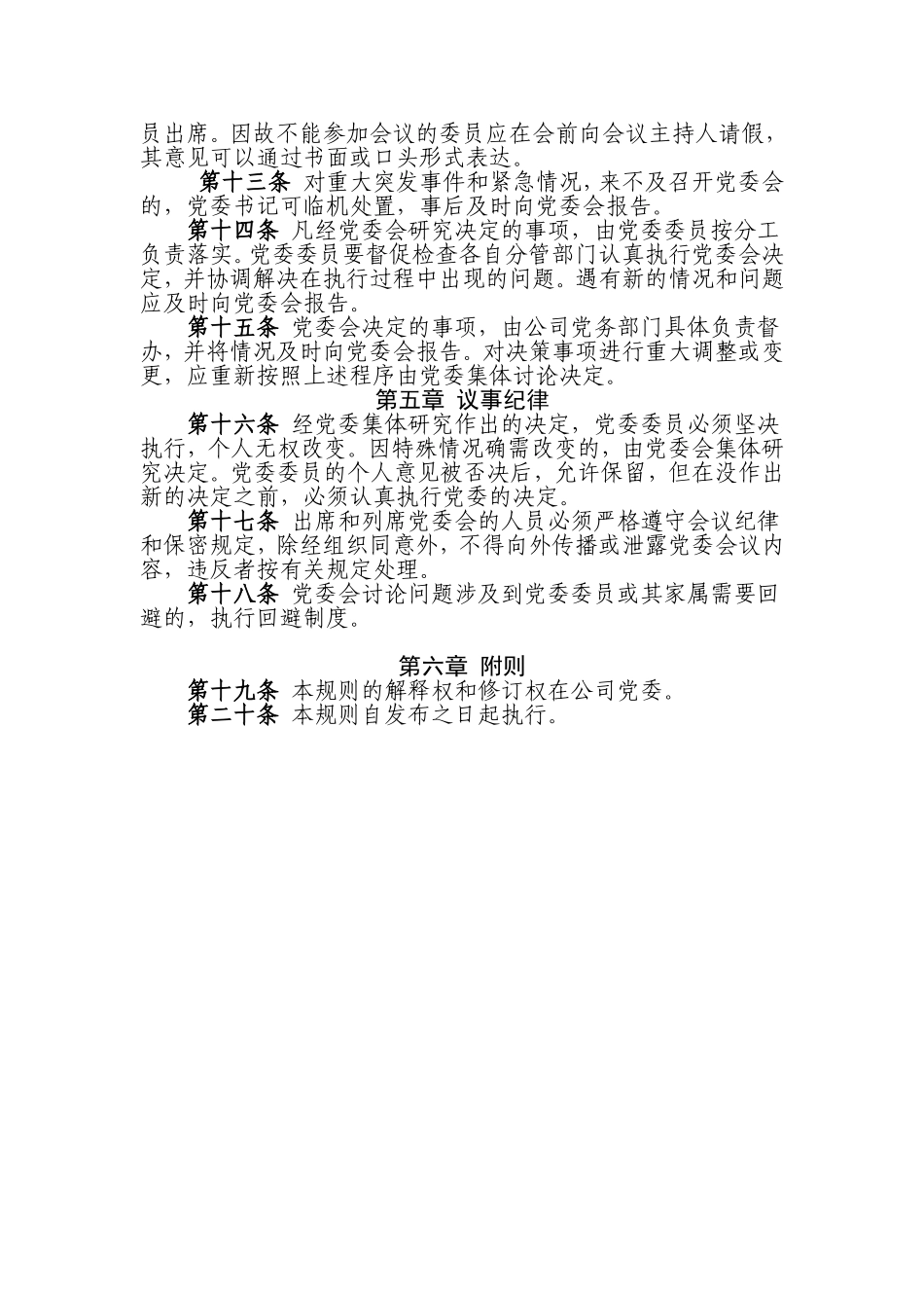 公司党委会最新议事规则.doc_第3页