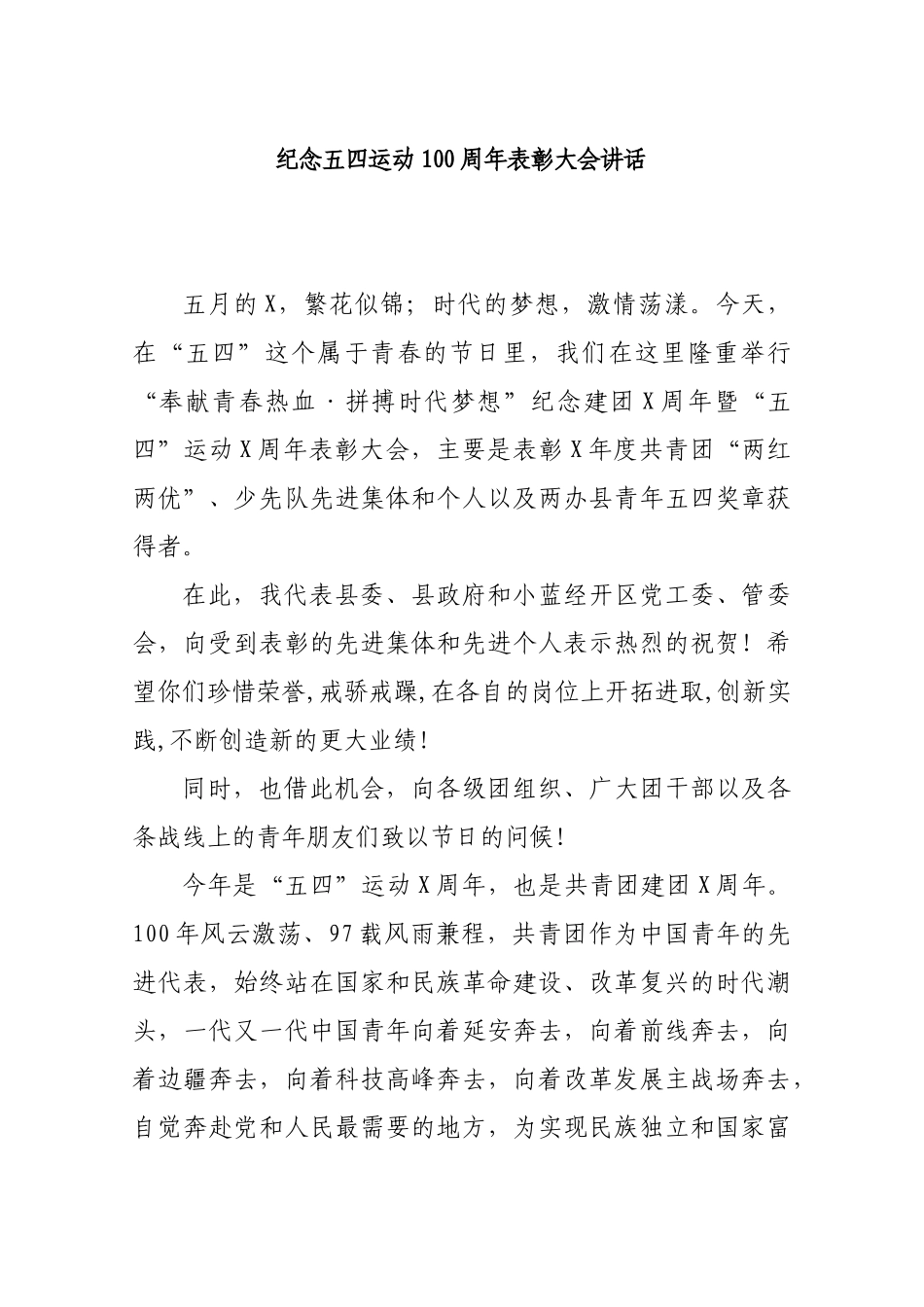 纪念五四运动100周年表彰大会讲话.docx_第1页
