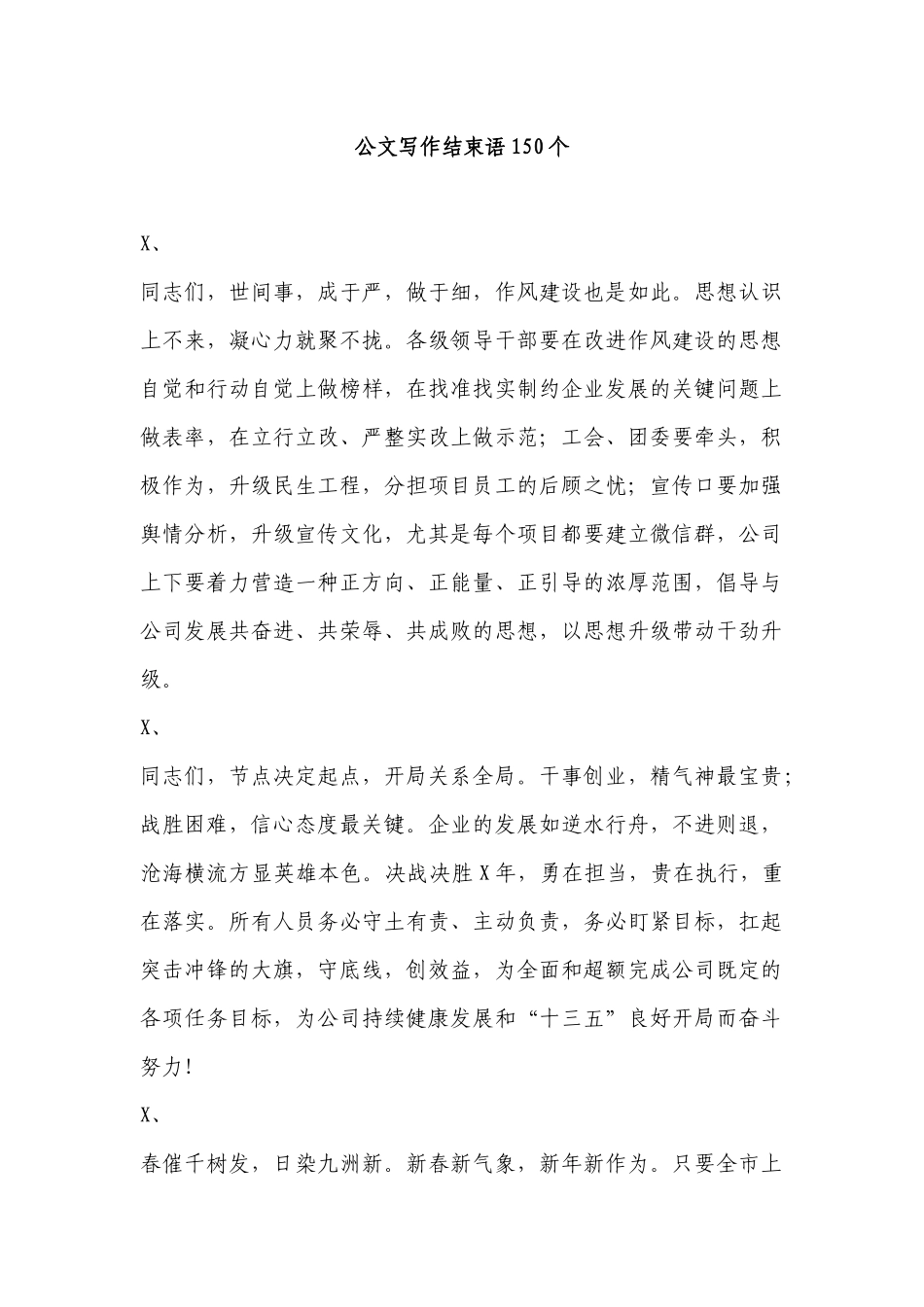 公文写作结束语150个.docx_第1页