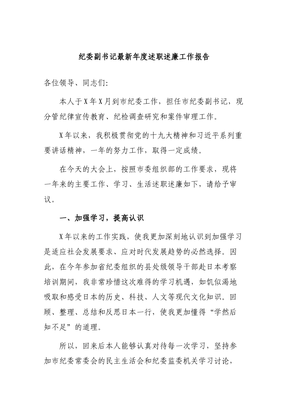 纪委副书记最新年度述职述廉工作报告.docx_第1页