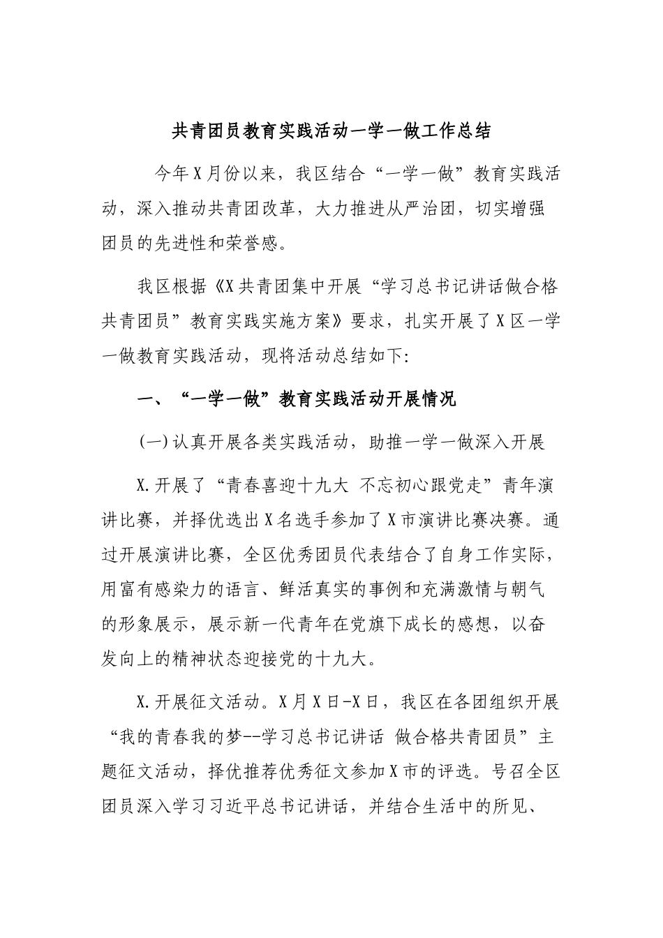共青团员教育实践活动一学一做工作总结.docx_第1页