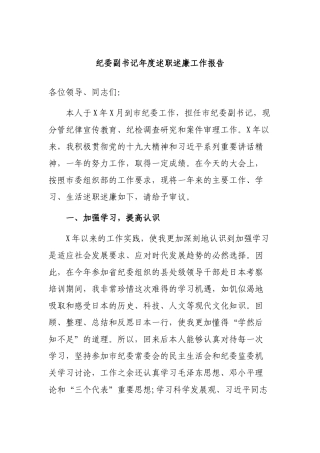 纪委副书记年度述职述廉工作报告.docx