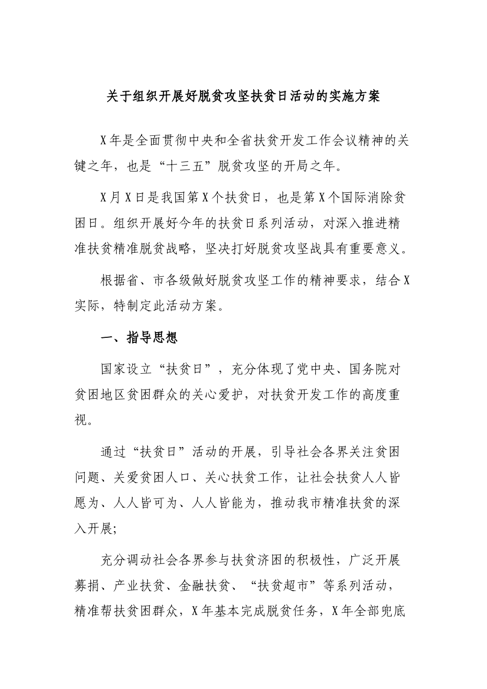 关于组织开展好脱贫攻坚扶贫日活动的实施方案.docx_第1页