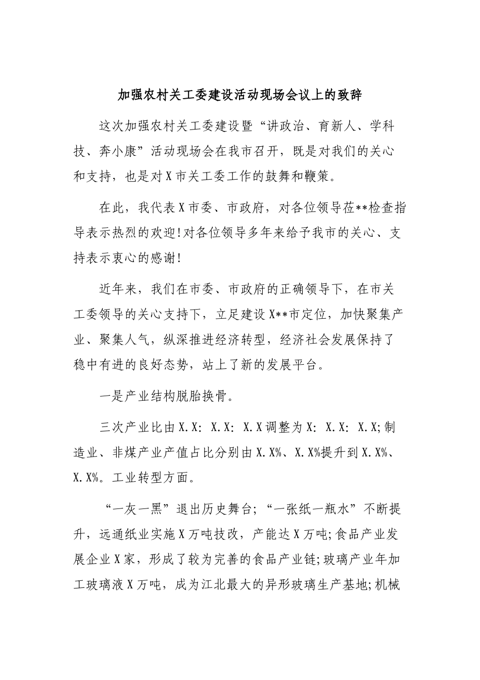 加强农村关工委建设活动现场会议上的致辞.docx_第1页