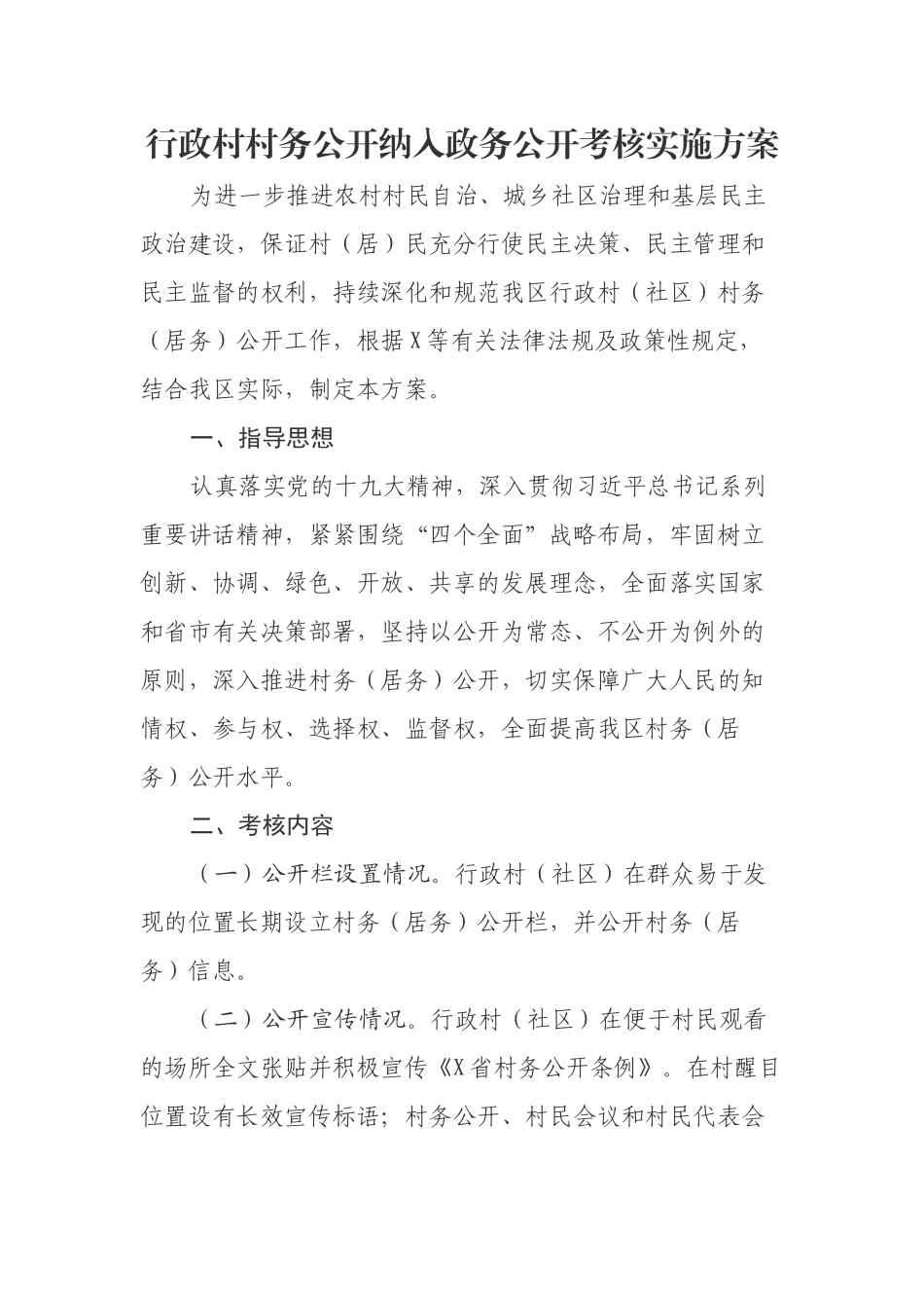 行政村村务公开纳入政务公开考核实施方案.docx_第1页