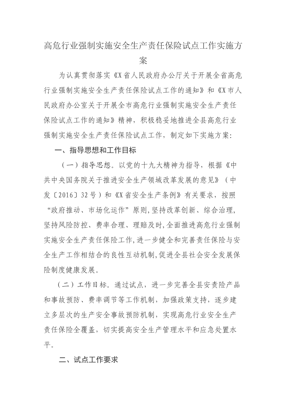 高危行业强制实施安全生产责任保险试点工作实施方案.docx_第1页