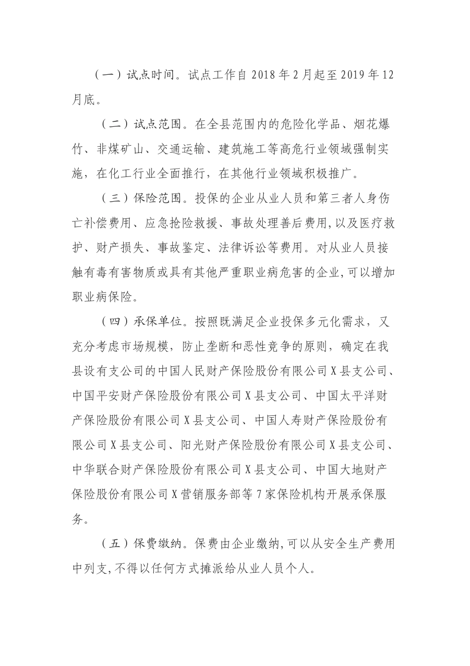 高危行业强制实施安全生产责任保险试点工作实施方案.docx_第2页