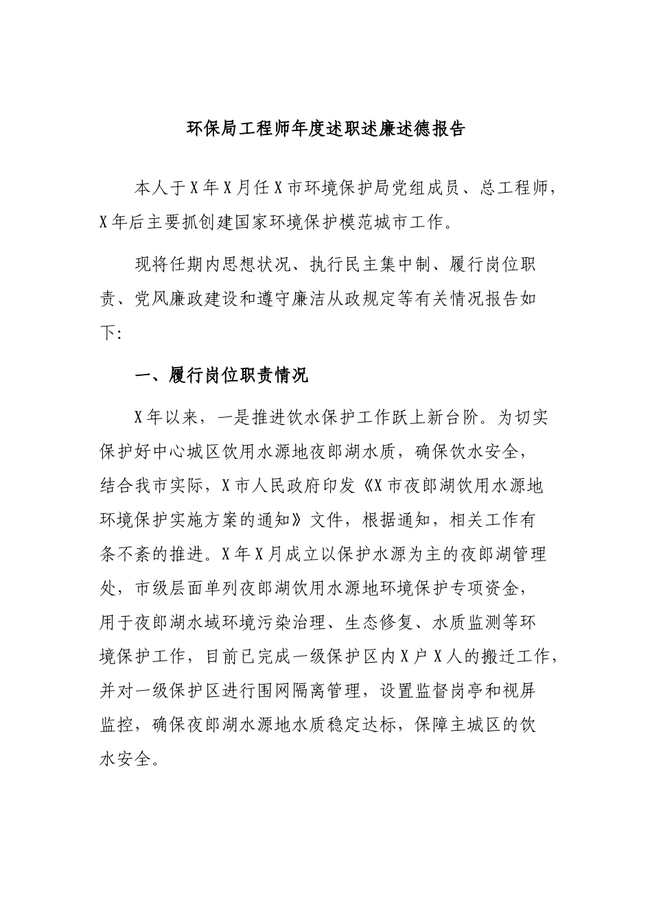 环保局工程师年度述职述廉述德报告.docx_第1页