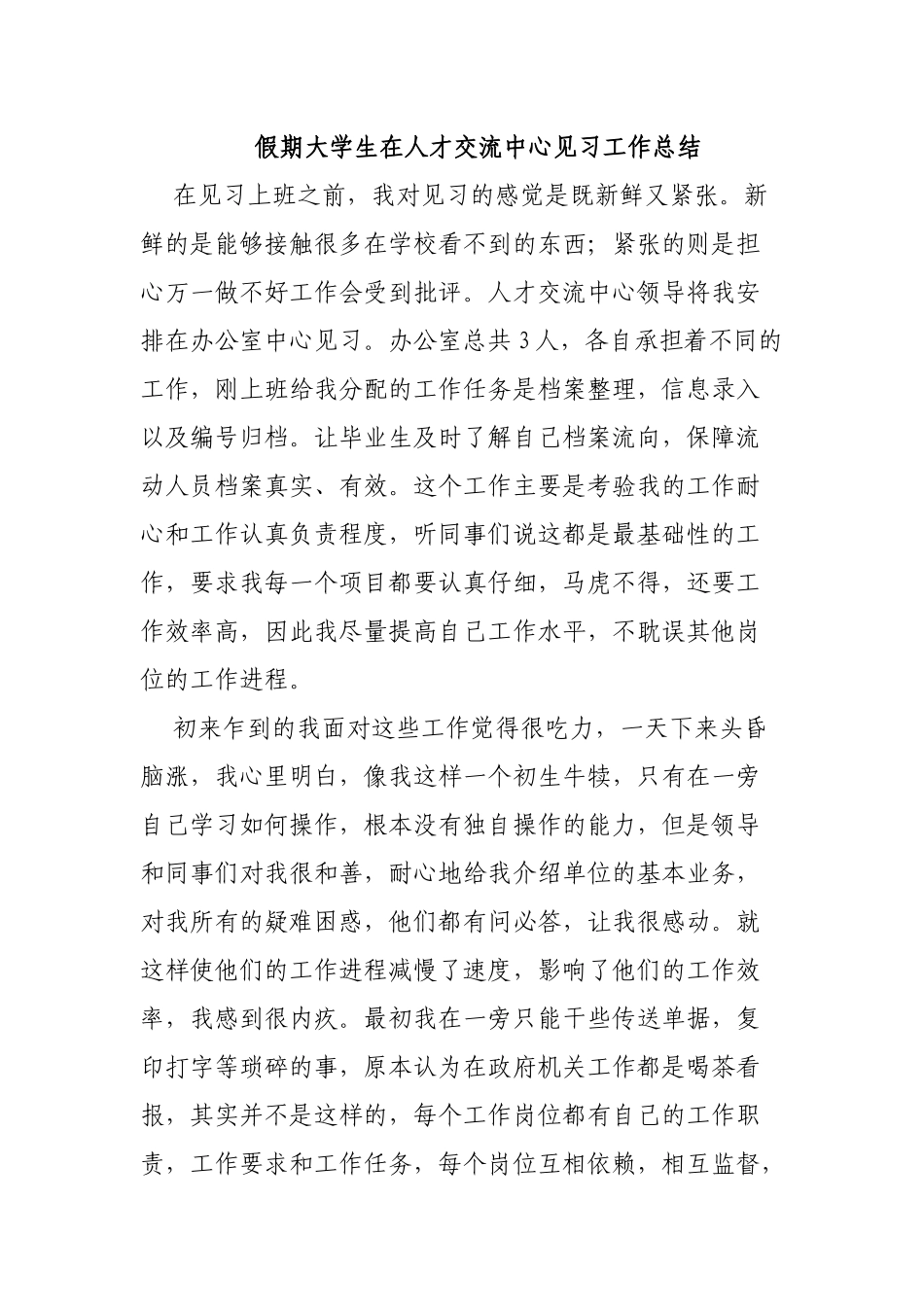 假期大学生在人才交流中心见习工作总结.docx_第1页