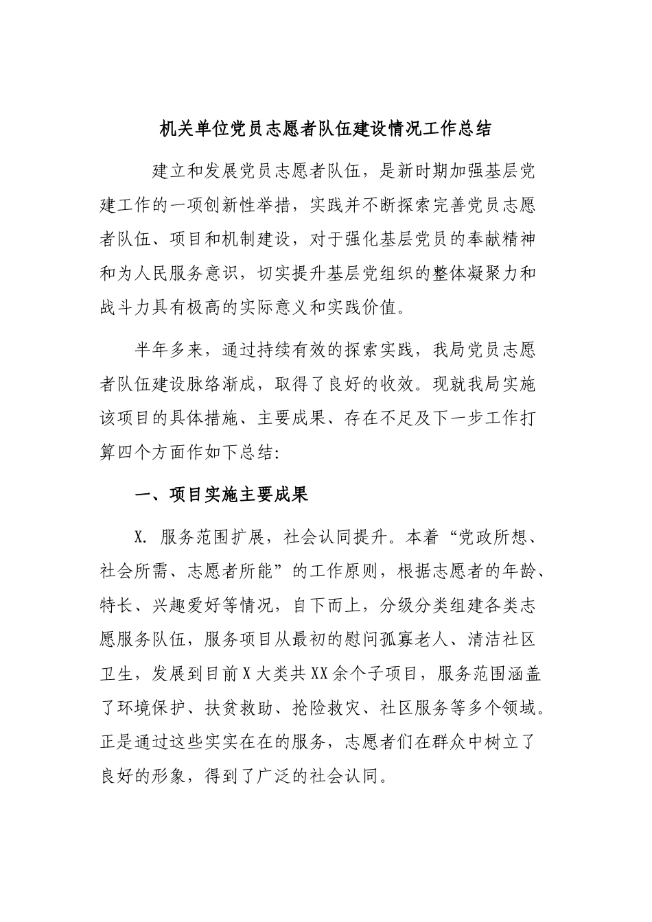 机关单位党员志愿者队伍建设情况工作总结.docx_第1页