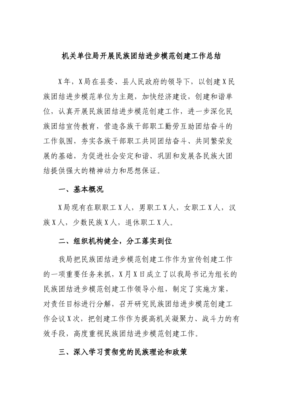 机关单位局开展民族团结进步模范创建工作总结.docx_第1页